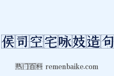 侯司空宅咏妓造句是什么意思的图片